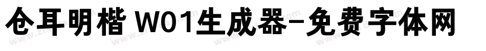 仓耳明楷 W01生成器字体转换